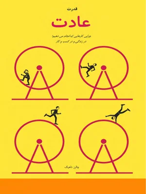 قدرت عادت جلد اول